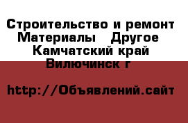 Строительство и ремонт Материалы - Другое. Камчатский край,Вилючинск г.